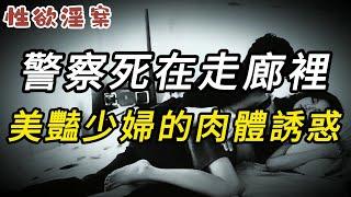 【性欲淫案】警察死在走廊裡，美豔少婦的肉體誘惑 | 大案紀實 | 奇聞異事 | 犯罪 | 男女 | 夫妻 | 情殺 | 出軌 | 迷奸