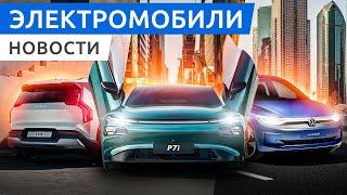 Электрический кроссовер KIA EV9, хетчбек Volkswagen ID2 и обновленный XPeng P7i