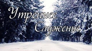 18 Февраля 2018 - Утреннее служение