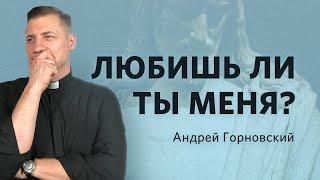 "Любишь ли ты меня?" - Андрей Горновский, "Слово жизни", Санкт-Петербург