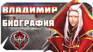 ЛОР ЛИГИ ЛЕГЕНД: ВЛАДИМИР - АЛЫЙ ЖНЕЦ. биография + рассказ. league of legends аудиокнига.