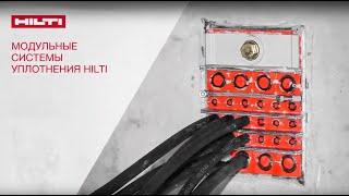 Модульные системы уплотнения HILTI. Монтаж кабельных проходок