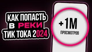 Как Попасть в Реки Тик Ток 2024? | Новый Способ Продвижения 2024!