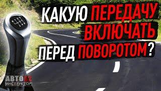 Какую передачу включать перед поворотом? На какой скорости проезжать поворот?