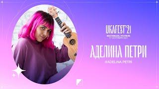 Аделина Петри на UKAFEST 2021