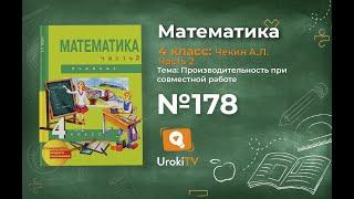 Задание 178 – ГДЗ по математике 4 класс (Чекин А.Л.) Часть 2