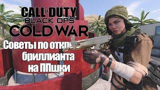 СОВЕТЫ ПО ОТКРЫТИЮ БРИЛЛИАНТА / ЗОЛОТА НА ПИСТОЛЕТЫ ПУЛЕМЕТЫ | CALL OF DUTY: BLACK OPS COLD WAR