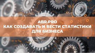 ABR PRO. Как создавать и вести статистики. Инструменты систематизации