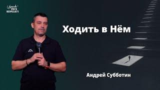 Ходить в Нём / Андрей Субботин (27.10.2024)