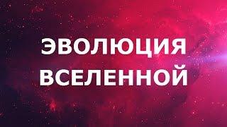 Эволюция вселенной за 10 минут