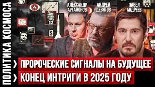 Глобальные последствия для России в 2025 году! Прогноз и аналитика. Павел Андреев, Андрей Девятов