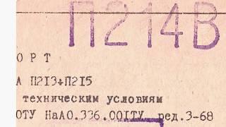 Транзисторы П213, А, Б, П214, А, Б, В, ВП, Г, П215 паспорт (ДАТА-ШИТ)