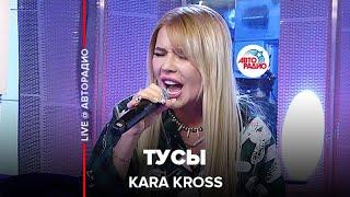 KARA KROSS - Тусы (LIVE @ Авторадио)