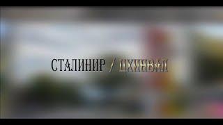 «СТАЛИНИР-ЦХИНВАЛ». (34-ая часть). Авторская программа Игоря Тасоева. 26.10.2024.