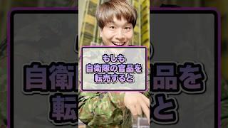 もしも自衛隊の官品を転売すると
