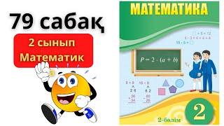 МАТЕМАТИКА 2 СЫНЫП 79 САБАҚ/79 САБАК ЖАҢА БӨЛІМ 2