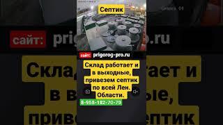 Септик продажа со склада. автономная канализация для частного дома в Санкт-Петербурге!