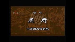【中国国家话剧院】【话剧】《厕所》（2004）| 过士行、林兆华、赵亮、陶虹、刘金山