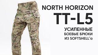 North Horizon Брюки TT-L5 - обзор на боевые брюки из софтшелла