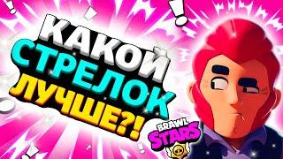 САМЫЙ ЛУЧШИЙ СТРЕЛОК В БРАВЛ СТРАС | BRAWL STARS