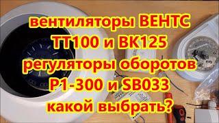 Вентиляция / ОБЗОР Вентилятор ВЕНТС ТТ100 и ВК125 / Регулятор оборотов РС1-300 и Ситирон SB033