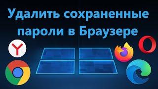 Как удалить пароли в Браузере Chrome, Яндекс, Edge, Opera и Firefox