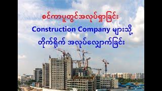 09 Apply job to the construction companies