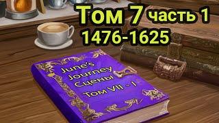 June's Journey сцены. Том 7. 1476-1625. Главы 1-30. Часть I.