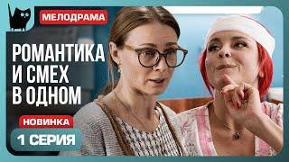 ЭТО, ВСЕГО ЛИШЬ, МУЖЧИНЫ.... Сериал С кем поведешься. Серия 1 | Мелодрамы 2024