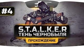 Проходим S.T.A.L.K.E.R.: Тень Чернобыля [OGSE] #4. Темная Лощина.