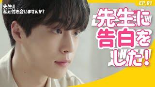 【️日本語字幕/韓国ウェブドラマ】[ソンナサ EP.01] 先生 私と付き合いませんか? 告白してすぐ返事をくれる先生の気持ちは? [선생님! 나랑 사귈래요?(先生! 私と付き合いませんか?)]