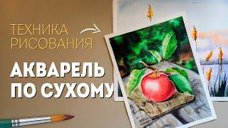 Техника сухая кисть - акварель для начинающих, мастер класс по рисованию.