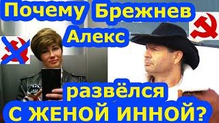 Почему Алекс Брежнев развёлся с женой Инной? ПРИЧИНА РАЗВОДА! ОФИЦИАЛЬНАЯ ВЕРСИЯ! АМЕРИКА НАИЗНАНКУ