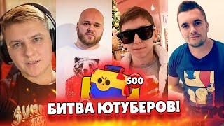 Битва 4 ютуберов! BS Erik, SHAMPANOV, Holdik, AuRuM!