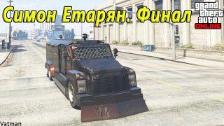 Гайд по финальным заданиям Симона Етаряна в GTA Online.