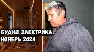 Будни электрика в Зеленограде/ Ноябрь 2024