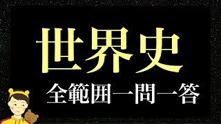 世界史一問一答【2時間30分で全範囲900問】