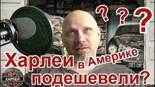 Харлеи в Америке подешевели?