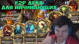 F2P колода "4 туза" друид. Вин стрик до топ 100