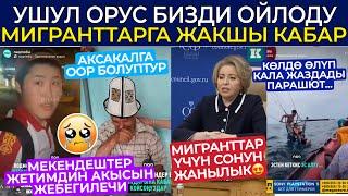 ЖЕРДЕШтер ЖЕТИМДИН АКЫСЫН ЖЕБЕГИЛЕАКСАКАЛ КӨЧӨДӨ КАЛЫПМИГРАНТАРга СОНУН КАБАРОРУС АЯЛ БИЗДИ ОЙЛОП