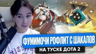 ФУМИМОЧИ РОФЛИТ С ШАКАЛОВ НА ТУСКЕ ДОТА 2 | FUMIMOCHI DOTA 2