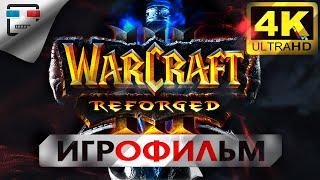 Warcraft III Игрофильм 4K60FPS полностью на русском языке Сюжет фэнтези