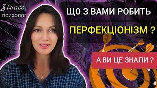 ЯК перевірити себе на перфекціонізм ? | ПСИХОЛОГ Катерина Зінасс