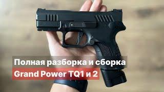 Мнение, полная разборка и сборка Grand Power TQ1 / TQ2