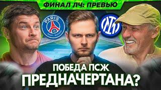 ПСЖ - Интер. Финал ЛЧ. История ПОВТОРИТСЯ? | Прогноз от Баги и Румбутиса