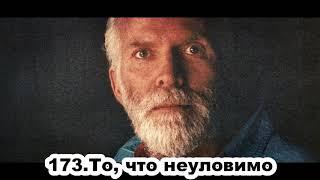 173.Роберт Адамс - То, что неуловимо (ЧТ.13.08.1992)