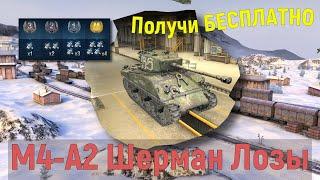 получи АБСОЛЮТНО БЕСПЛАТНО М4-А2 Шерман Лозы в World of Tanks Blitz!