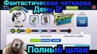 Фантастическая четверка Йелапы / Очередной бредовый день / Fishing Clash: Реальная рыбалка