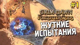 Grim dawn: Forgotten gods Прохождение  Жуткие испытания  #1