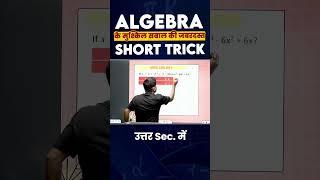 Solve tough question of Algebra in Seconds | Algebra की जबरदस्त Short Trick | Abhinay Sharma #SSCCGL